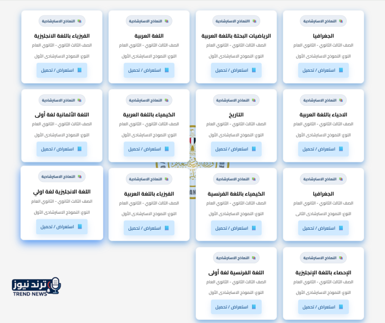 روابط تحميل النماذج الاسترشادية للثانوية العامة 2026 على موقع وزارة التربية والتعليم