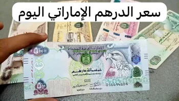 سعر الدرهم الإماراتي مقابل الجنيه المصري اليوم الثلاثاء 24 مارس 2026 وأبرز تحركات السوق