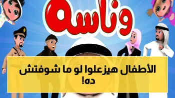 التردد الجديد لقناة وناسة كيدز 2026 يبدأ البث قريباً