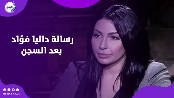 عايزة الحقيقة الكاملة تظهر.. داليا فؤاد توجه رسالة إلي عمرو أديب بعد خروجها من السجن