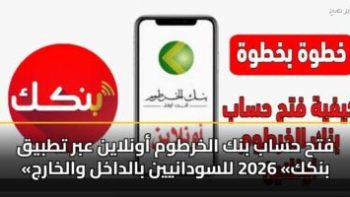 فتح حساب بنك الخرطوم أون لاين بسهولة من منزلك عبر الرابط وشروط التسجيل لعام 2026
