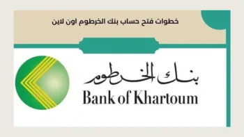 كيفية فتح حساب بنك الخرطوم أون لاين في 2023 بسهولة خلال دقائق