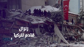 دراسة تحذر من زلزال بقوة 7 ريختر قد يضرب تركيا قريباً
