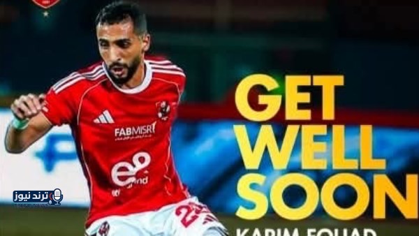 هترجع أقوى وأحسن.. محمد هاني يُدعّم كريم فؤاد بعد إعلان إصابته