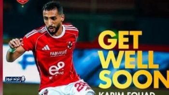 نجوم الأهلي والكرة المصرية يوجهون رسالة دعم لكريم فؤاد: “ترجع أقوى يا بطل