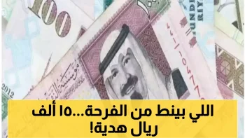 كيفية الحصول على هدية مالية من الحكومة بمناسبة عيد الفطر تصل إلى 15000 ريال للمواطنين بدون شروط مسبقة وشرح تفصيل المفاجأة المذهلة