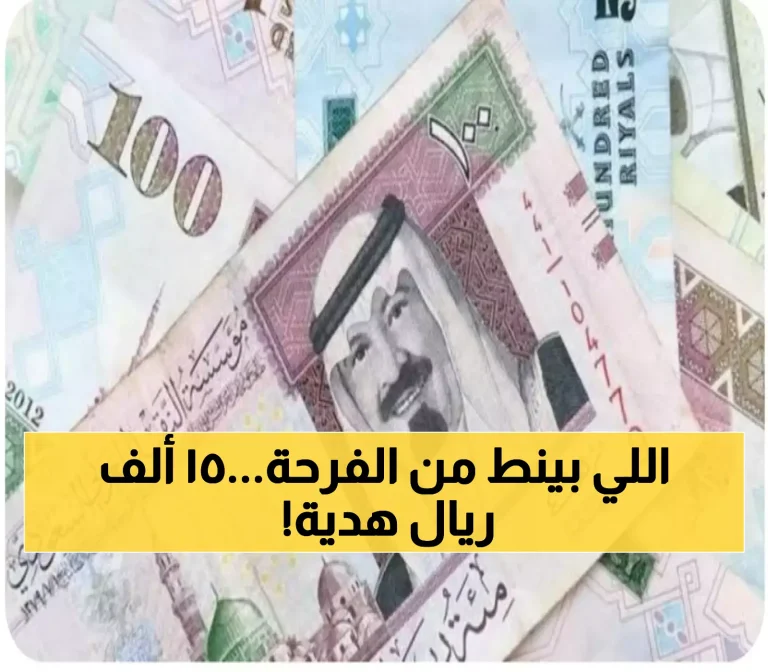 كيفية الحصول على هدية مالية من الحكومة بمناسبة عيد الفطر تصل إلى 15000 ريال للمواطنين بدون شروط مسبقة وشرح تفصيل المفاجأة المذهلة