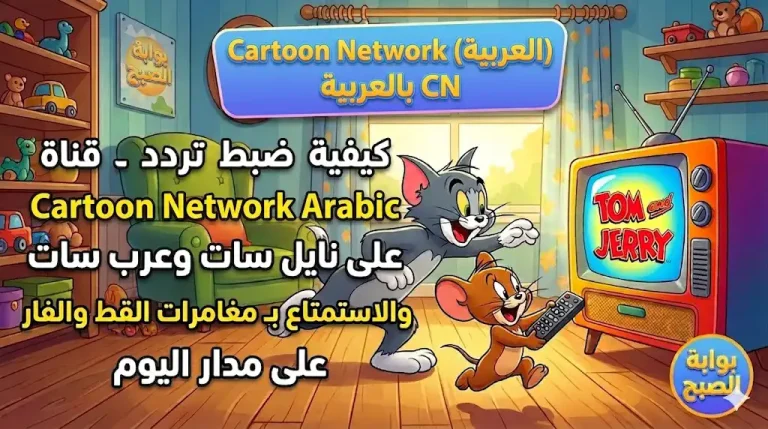  كيفية ضبط تردد قناة عرض توم وجيري 2026 على نايل سات وعرب سات والاستمتاع بـ مغامرات القط والفار على مدار اليوم 