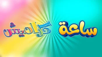 تردد قناة كراميش 2026 على نايل سات وطريقة استقبالها بسهولة للأطفال العرب
