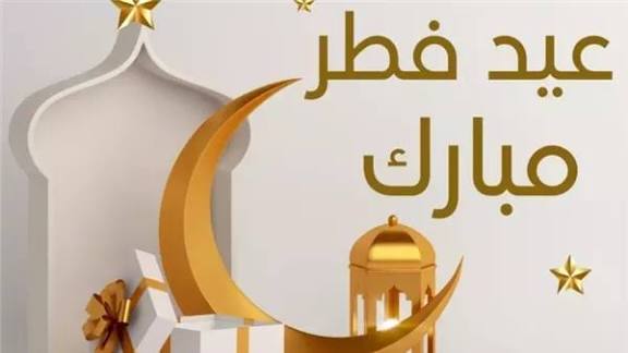 إجازة عيد الفطر