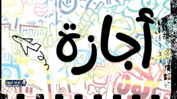 لموظفي القطاع الخاص.. اعرف حقك في الحصول على ساعات راحة خلال العمل
