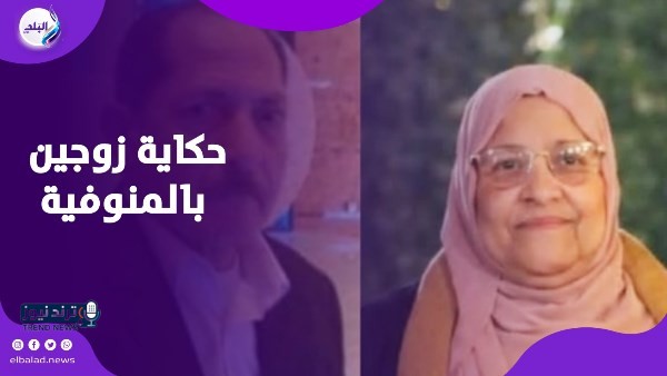 ماتوا في أسبوع .. حكاية زوجين بالمنوفية جمعهما الحب 40 عامًا