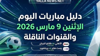 مباريات اليوم 9 مارس 2026 والقنوات الناقلة وتشكيلة الأهلي المتوقعة