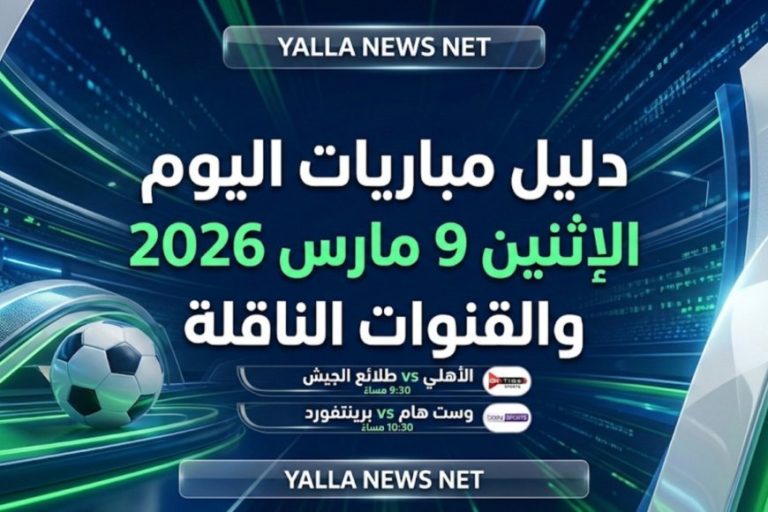 مباريات اليوم 9 مارس 2026 القنوات الناقلة وتشكيلة الأهلي