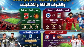 مباريات السبت 21 مارس 2026: القنوات الناقلة والتركيبات المتوقعة