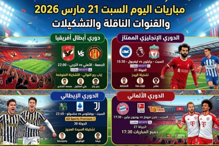 مباريات اليوم السبت 21 مارس 2026 والقنوات الناقلة والتشكيلات