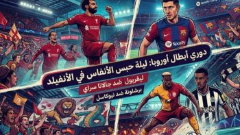 مشاهدة مباريات ليفربول وجالاتا سراي وبرشلونة ونيوكاسل بث مباشر