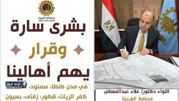 محافظ الغربية يوافق على تحديث المخططات الاستراتيجية لمدن طنطا وسمنود والسنطة