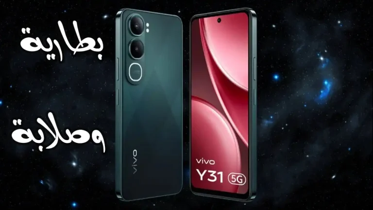 مراجعة هاتف Vivo Y31 5G الاقتصادي أبرز المواصفات والمميزات والعيوب