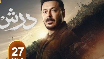 مسلسل درش الحلقة 27 يتربع على صدارة التريند