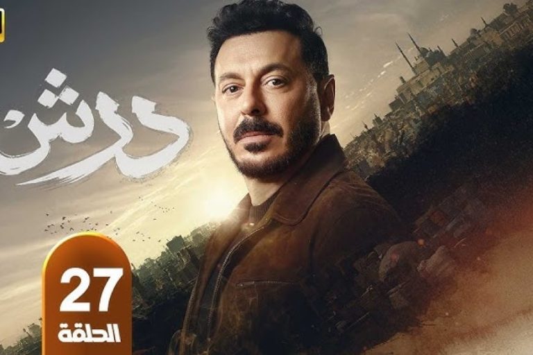 مسلسل درش الحلقة 27 يتصدر التريند