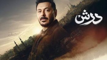 مسلسل درش الحلقة 29 يكشف أحداث صادمة ومفاجآت غير متوقعة
