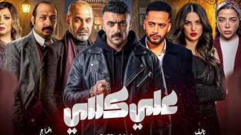 مشاهدات الحلقة 20 من مسلسل علي كلاي تتضمن تفاصيل إصابة يارا السكري