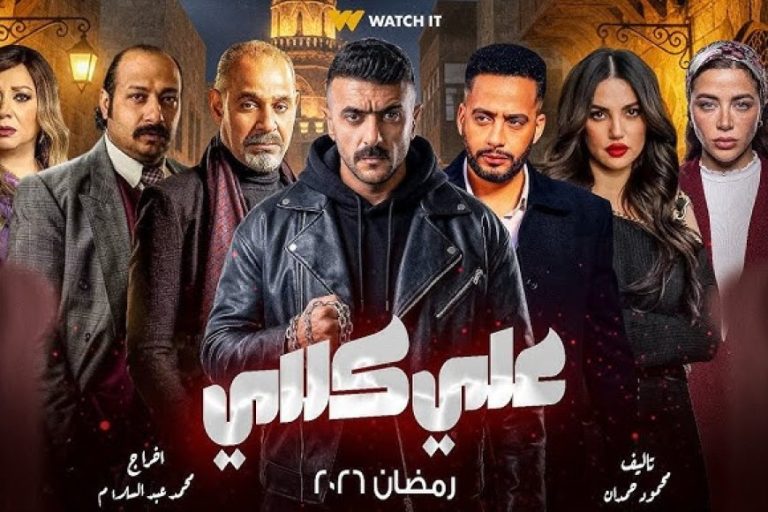 مسلسل علي كلاي الحلقة 20 وتفاصيل إصابة يارا السكري
