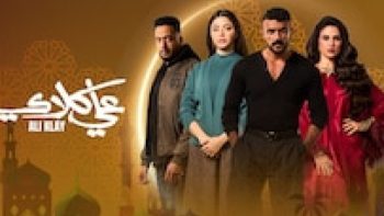 مواعيد إعادة مسلسل علي كلاي الحلقة 27 اليوم الثلاثاء