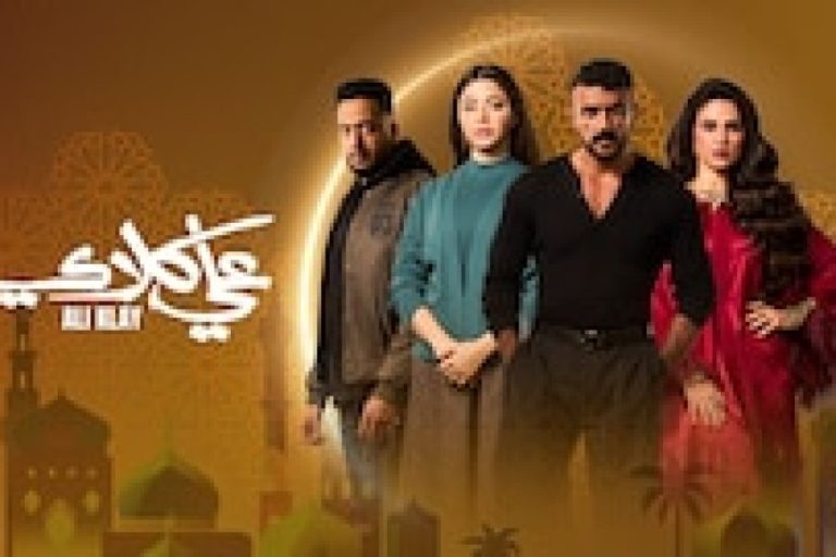 مسلسل علي كلاي الحلقة 27 ومواعيد الإعادة اليوم الثلاثاء