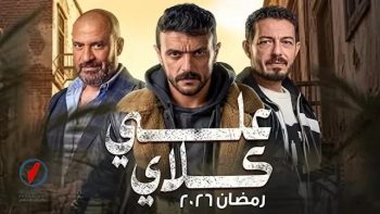 وفاة عزازي وطلاق ريم سامي في الحلقة 27 من مسلسل علي كلاي
