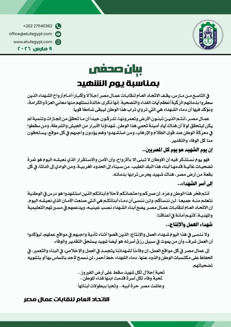 مصدر فخر.. اتحاد العمال: شهداء الوطن  قدموا حياتهم دفاعا عن مصر