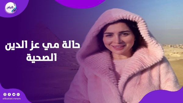 مكانتش سهلة .. أول تعليق من مي عز الدين بعد العملية الجراحية