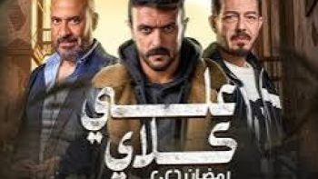 مواعيد عرض مسلسل علي كلاي والقنوات الناقلة خلال رمضان 2026