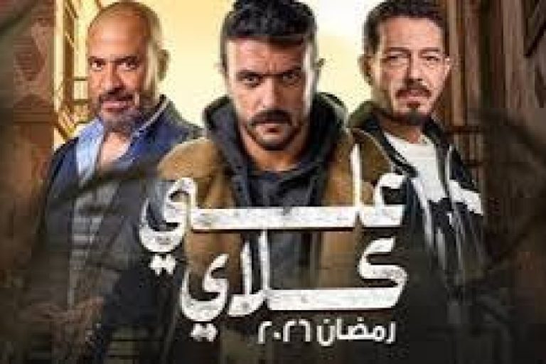 مواعيد عرض مسلسل علي كلاي والقنوات الناقلة في رمضان 2026