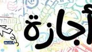 عدد أيام إجازة عيد الفطر للطلاب والموظفين| التفاصيل