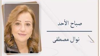 نوال مصطفى تقدم مقالها: صباح الأحد