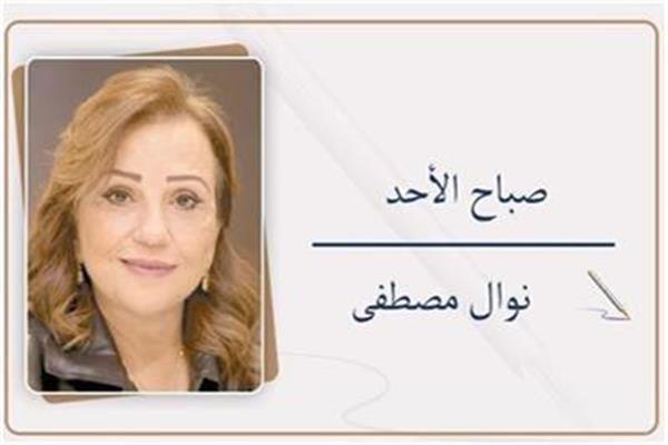 نوال مصطفى تكتب : صباح الأحد