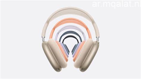 هل تجاوزت أسعار سماعات AirPods Max أسعار حواسيب MacBook في سوق التقنية حديثا