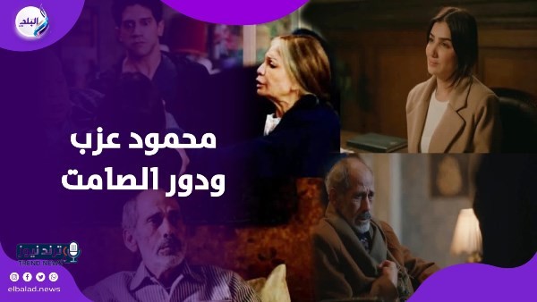 ورق السيناريو فاضي.. تفاعل واسع مع ظهور محمود عزب الصامت في مسلسل موناليزا