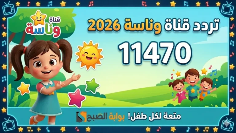 وناسة للأطفال.. تردد قناة Wanasah 2026 علي جميع الأقمار وأسمتع باغاني لولو