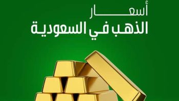 سعر الذهب اليوم في السعودية ومصر.. كم سجل عيار 21؟