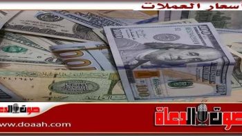 أسعار الدولار اليوم السبت 2 مايو 2026 م والعملات العربية والعالمية – صوت الدعاة
