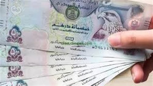 سعر الدرهم الإماراتي اليوم الخميس 21 مايو 2026 في البنوك.. بكام الآن؟