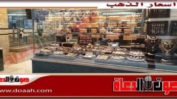 سعر الذهب اليوم الأحد 19 أبريل 2026 م في مصر – صوت الدعاة