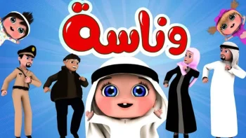 اكتشف تردد قناة وناسة بيبي 2026 على نايل سات وعرب سات بجودة فائقة
