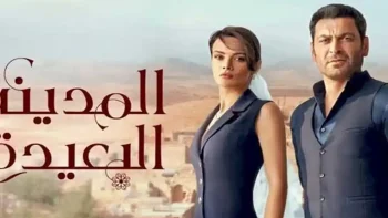 تصاعد التوتر في مسلسل “المدينة البعيدة” الحلقة 59.. موعد العرض والقنوات الناقلة
