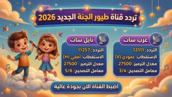 🚨 حصري: تردد قناة طيور الجنة 2026 على نايل سات HD… السر الذي سيضمن لأطفالك مشاهدة آمنة لسنوات!