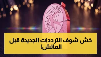 عاجل: ترددات القنوات الرياضية 2026 على نايل سات… أفضل الصور والتغطية الحصرية الآن!