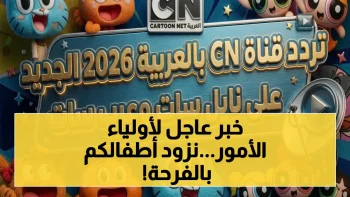 كشف مثير: آخر تردد قناة كراميش 2026 على نايل سات وعرب سات بجودة هائلة… هكذا تضمن استمرارية الترفيه لأطفالك!